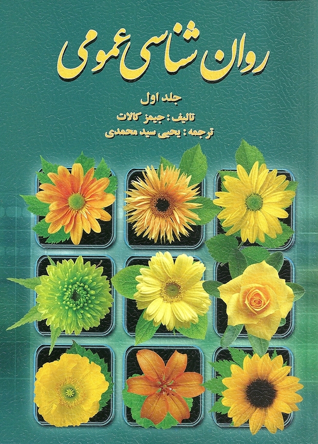 روان شناسی عمومی جلد اول جیمز کالات(روان)