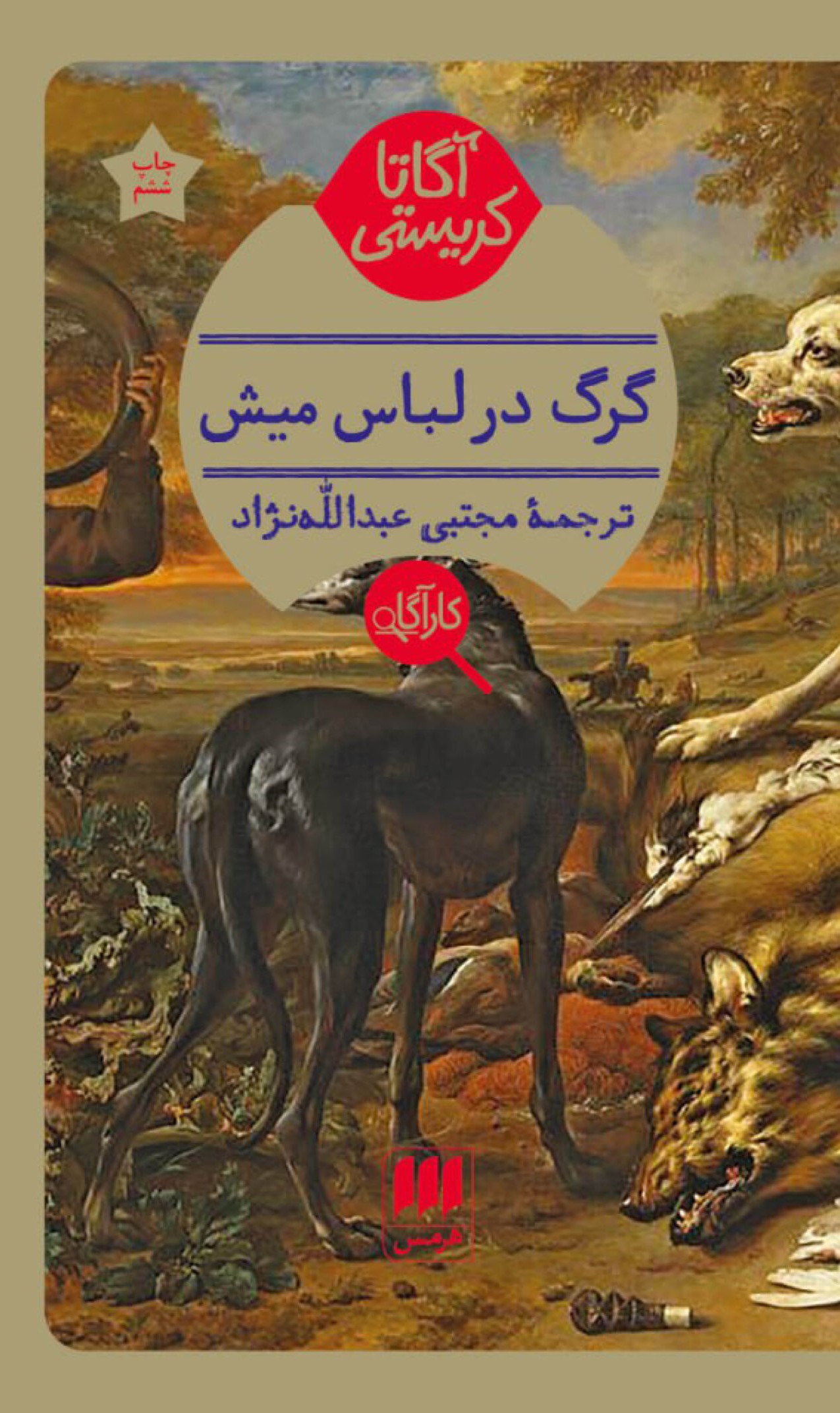 گرگ در لباس میش آگاتا کریستی(هرمس)