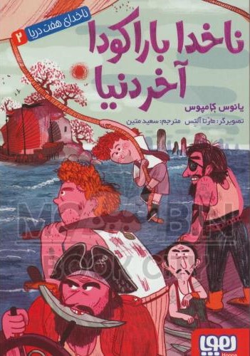 ناخدای هفت دریا 2 ناخدا باراکودا آخر دنیا یانوس کامپوس(هوپا)