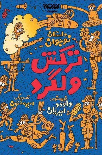 ترکش ولگرد داوود امیریان(کتابستان معرفت)