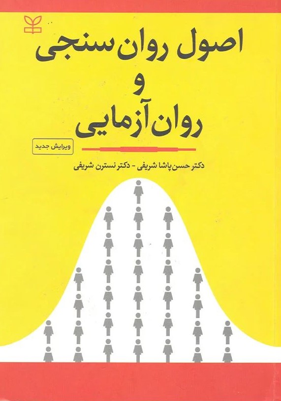 اصول روان سنجی و روان آزمایی حسن پاشا شریفی(رشد)