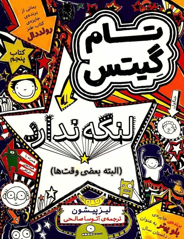 تام گیتس 5 لنگه ندارد لیز پیشون(افق)