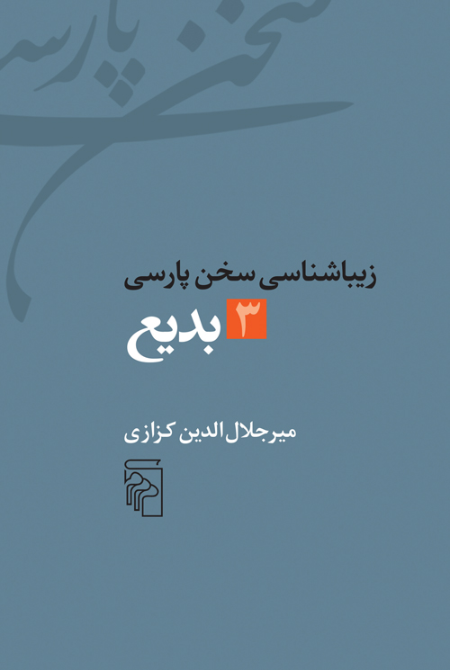 زیباشناسی سخن پارسی بدیع 3 میر جلال الدین کزازی(مرکز)