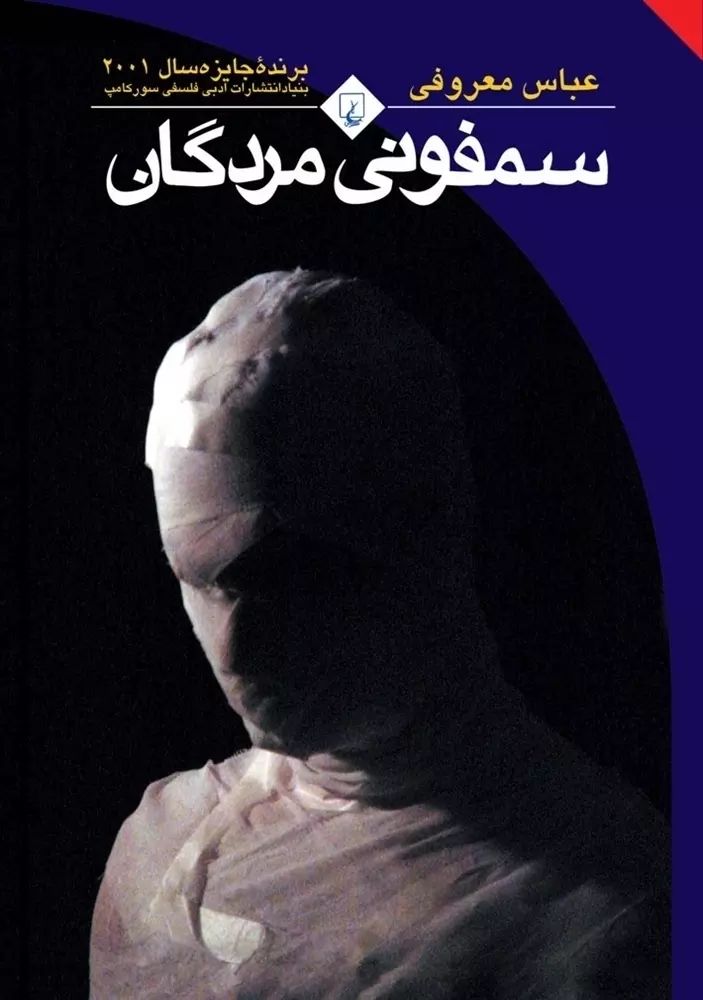 سمفونی مردگان عباس معروفی رقعی دست دوم(ققنوس)