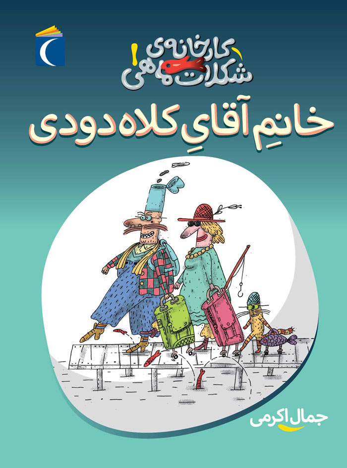 کارخانه ی شکلات ماهی 1 خانم آقای کلاه دودی(محراب قلم)