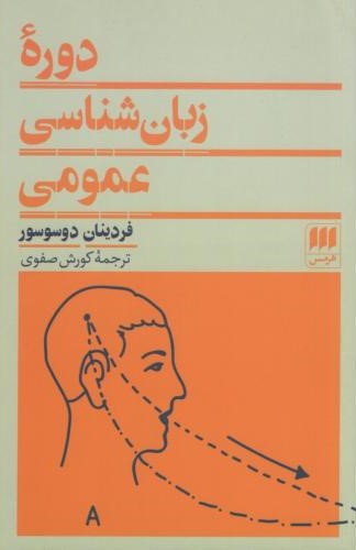دوره زبان شناسی عمومی فردینان دوسوسور(هرمس)