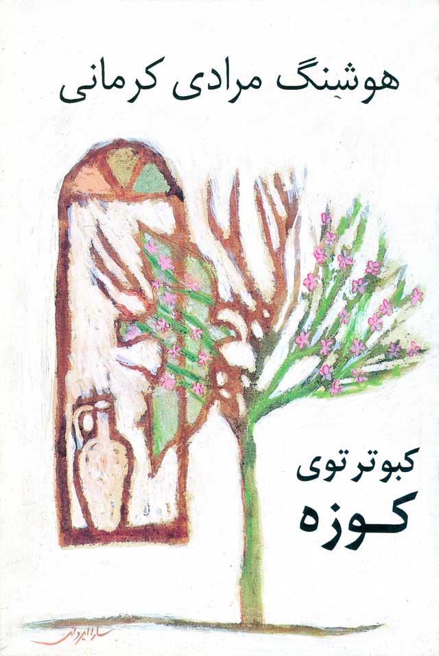 کبوتر توی کوزه هوشنگ مرادی کرمانی(نی)
