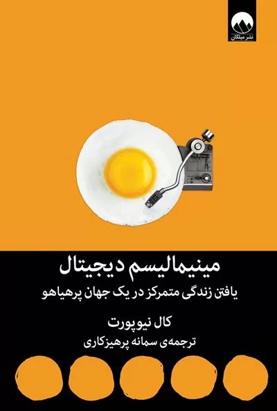 مینیمالیسم دیجیتال کال نیوپورت(میلکان)