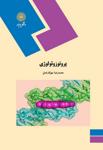 پروتوزوئولوژِی محمدرضا مهرکار اصل(پیام نور)