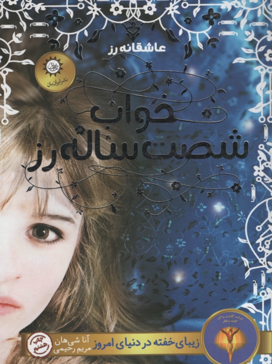 خواب شصت ساله رز(نشر ایران بان)