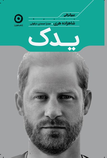 یدک شاهزاده هری(نشر مون)