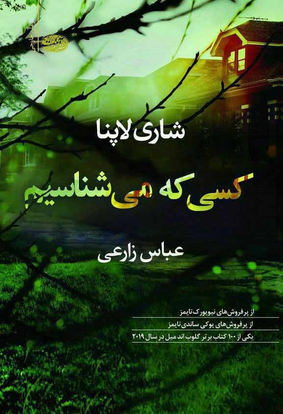 کسی که می شناسیم شاری لاپنا(آموت)