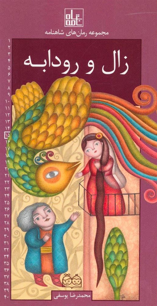 زال و رودابه محمدرضا یوسفی(خانه ادبیات)