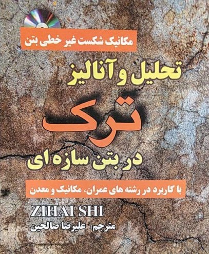 تحلیل و آنالیز ترک در بتن سازه ای صالحین(جهان جام جم)