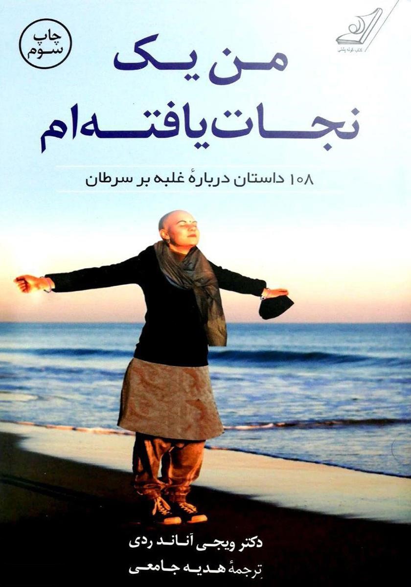 من یک نجات یافته ام ویجی آناند ردی(کوله پشتی)