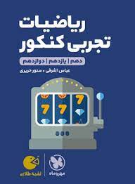 لقمه طلایی ریاضیات تجربی کنکور جامع(مهر و ماه)