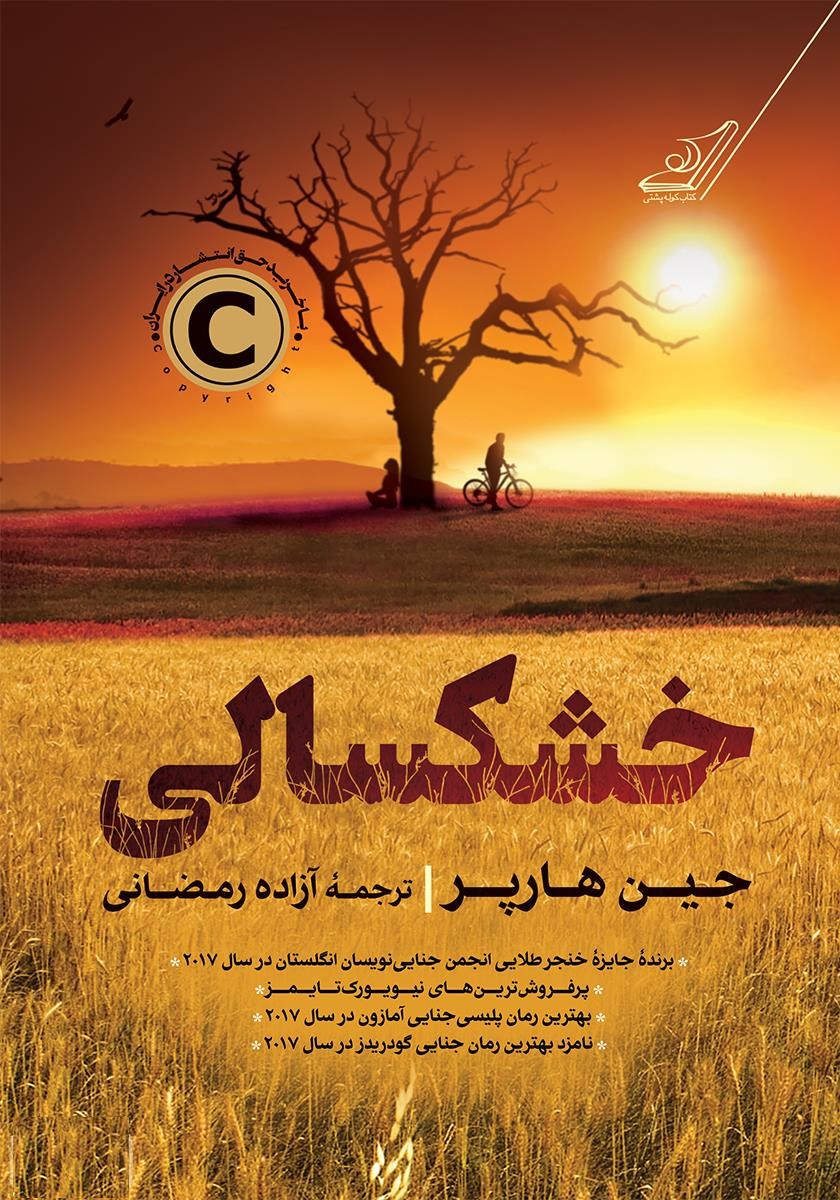 خشکسالی جین هارپر(کوله پشتی)