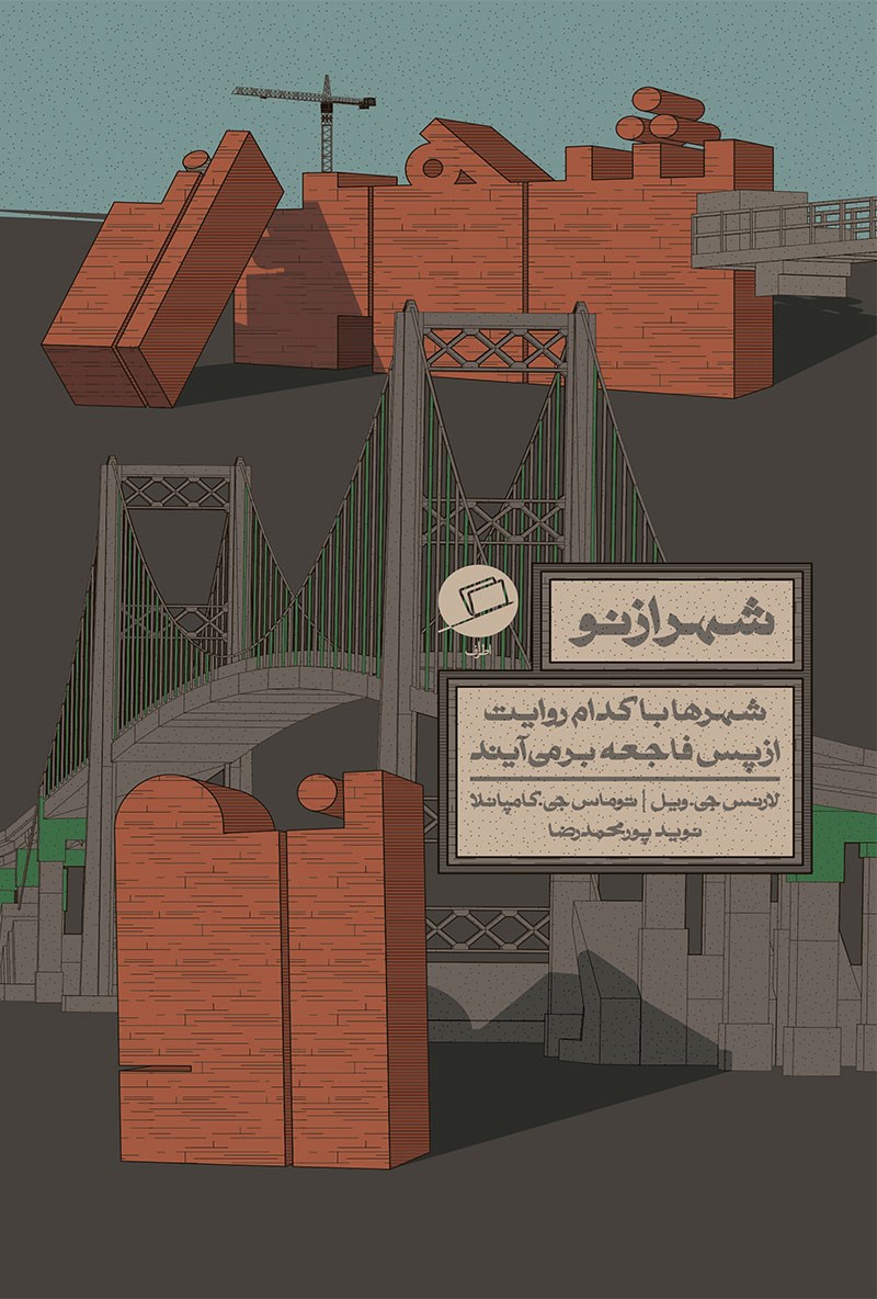 شهر از نو شهر ها با کدام روایت از پس فاجعه بر می آیند(اطراف)
