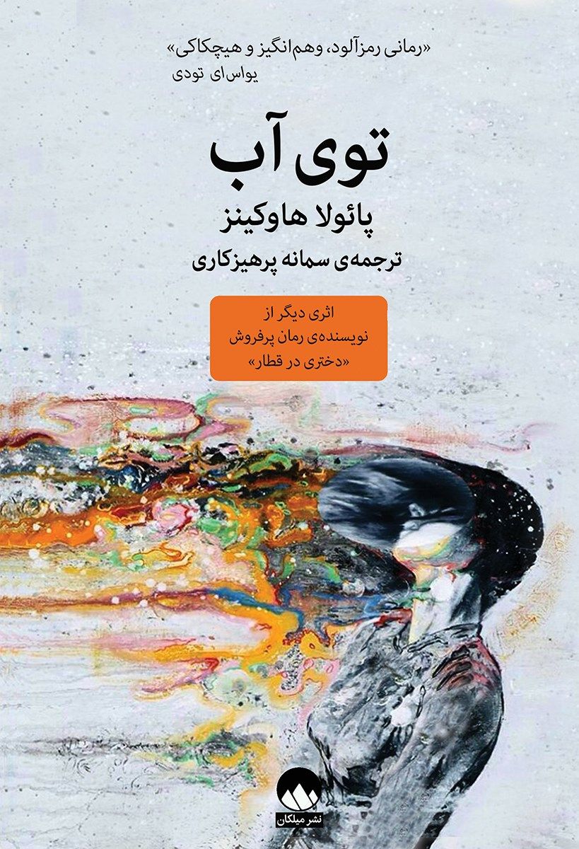 توی آب پائولا هاوکینز(میلکان)