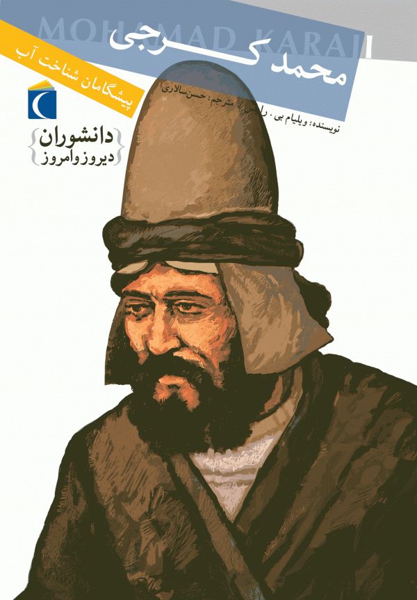 دانشوران دیروز و امروز محمد کرجی(محراب قلم)