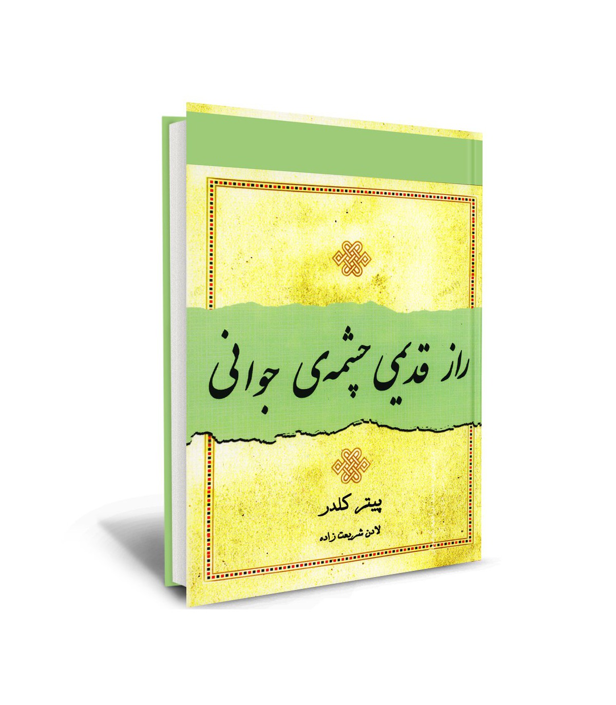 راز قدیمی چشمه ی جوانی پیتر کلدر(نسل نواندیش)