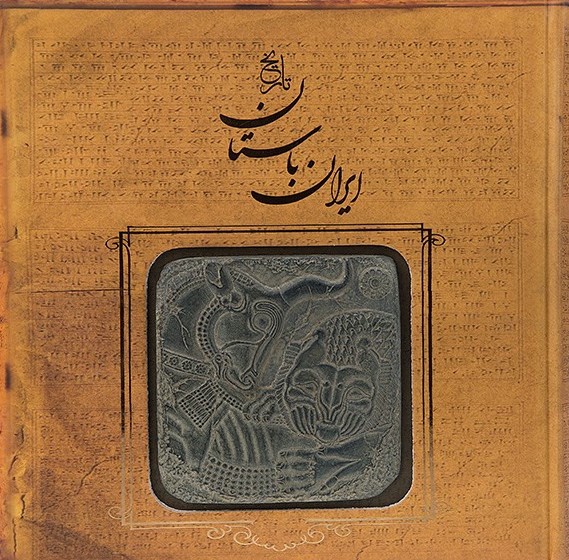 تاریخ ایران باستان پیرنیا(گرافیک سپاس)