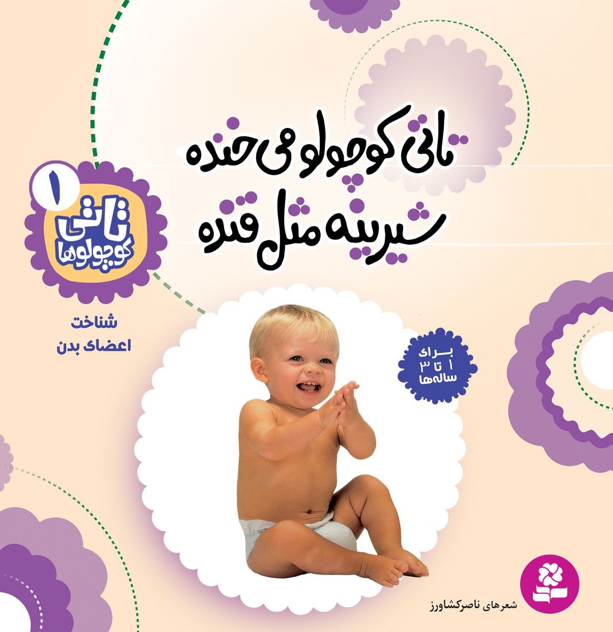 تاتی کوچولوها 1 تاتی کوچولو می خنده شیرینه مثل قنده اعضای بدن(قدیانی)