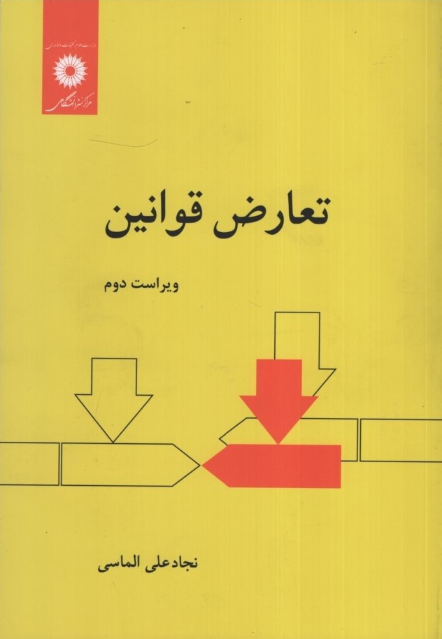 تعارض قوانین نجاد علی الماسی(نشردانشگاهی)
