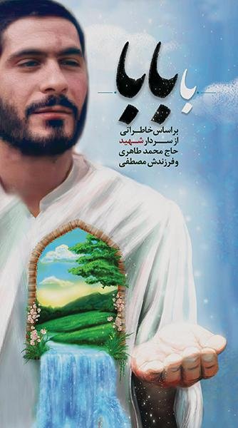 با بابا بر اساس خاطراتی از سردار شهید حاج محمد طاهری و فرزندش مصطفی(شهید ابراهیم هادی)