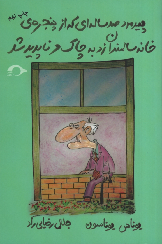 پیرمرد صد ساله ای که از خانه سالمندان زد به چاک و ناپدید شد یوناس یوناسون(نشانه)