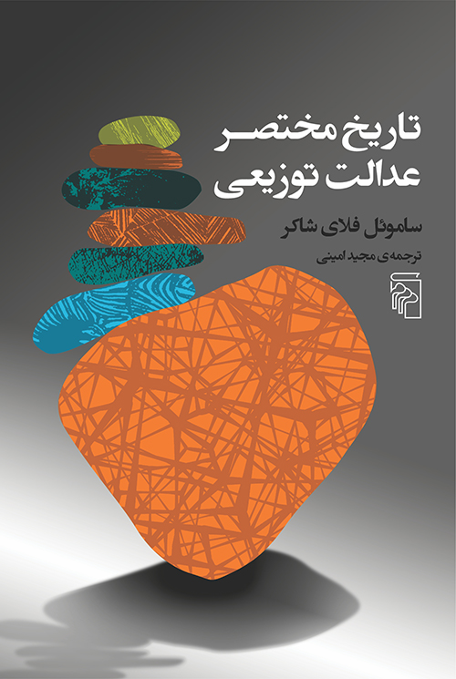 تاریخ مختصر عدالت توزیعی ساموئل فلای شاکر(مرکز)