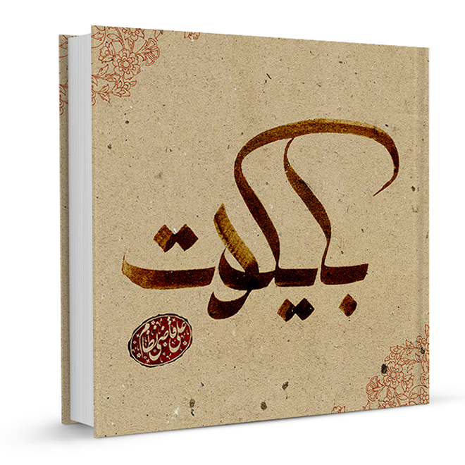 بایکوت جعبه دار علی قاضی نظام(360 درجه)