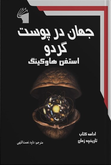 تاریخچه زمان استفن هاوکینگ(معیار اندیشه)