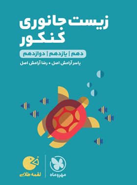 لقمه زیست جانوری کنکور(مهروماه)