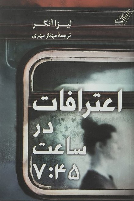 اعترافات در ساعت 7:45 لیزا آنگر(کوله پشتی)