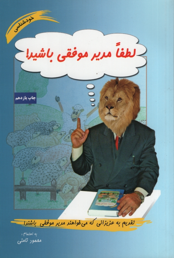 لطفا مدیر موفقی باشید محمود نامنی(آسیم)