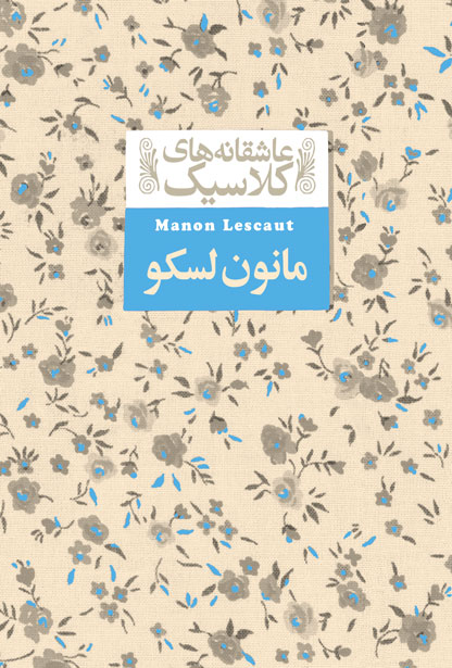 عاشقانه های کلاسیک مانون لسکو آبه پره وو(افق)