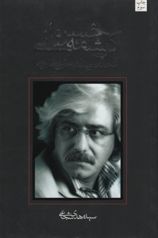 کرشمه خسروانی سید مهدی شجاعی(نیستان)