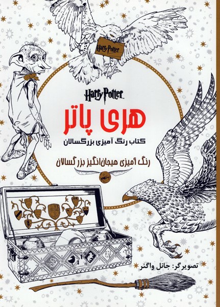 رنگ آمیزی برای بزرگسالان هری پاتر(اردیبهشت)