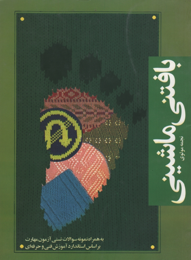 بافتنی ماشینی نجمه مولوی(آهنگ قلم)