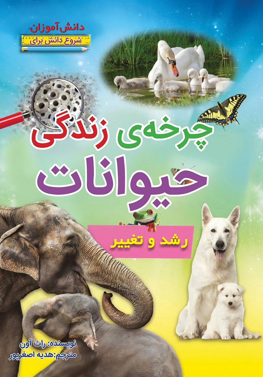 چرخه زندگی حیوانات رشد و تغییر راث آون(آبستا)