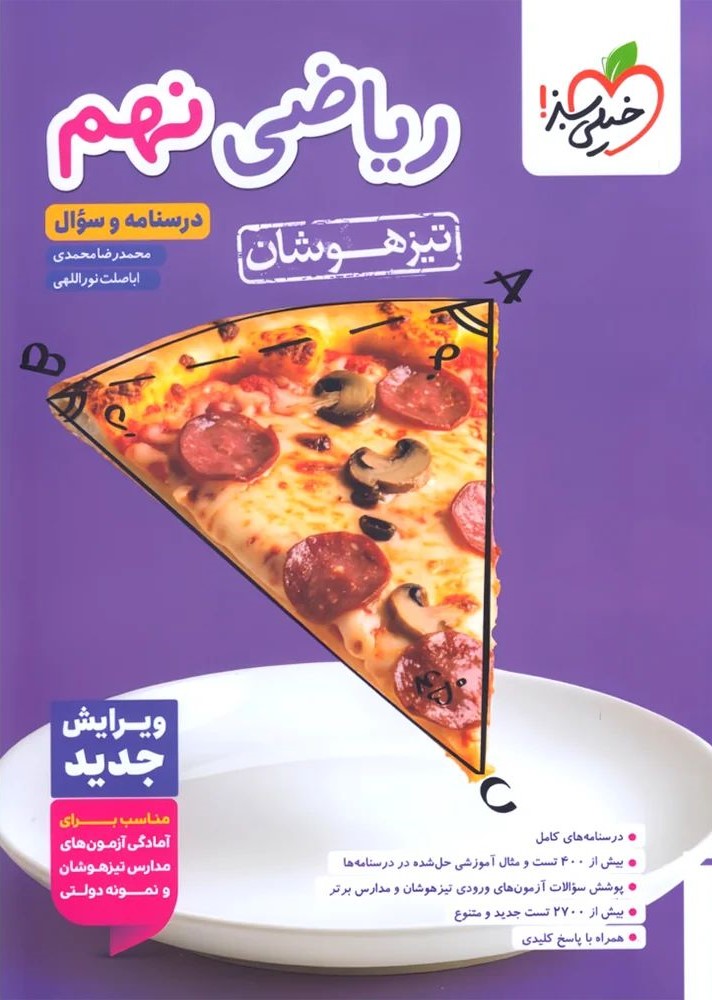 ریاضی 9 نهم درسنامه و سوال تست تیزهوشان 1405(خیلی سبز)