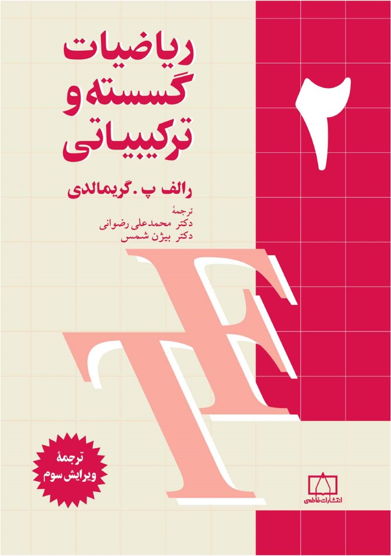 ریاضیات گسسته و ترکیباتی 2 گریمالدی(نشر فاطمی)