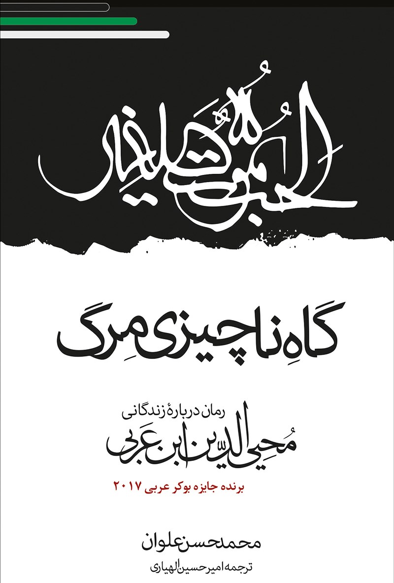 گاه ناچیز مرگ محمد حسن علوان(مولی)