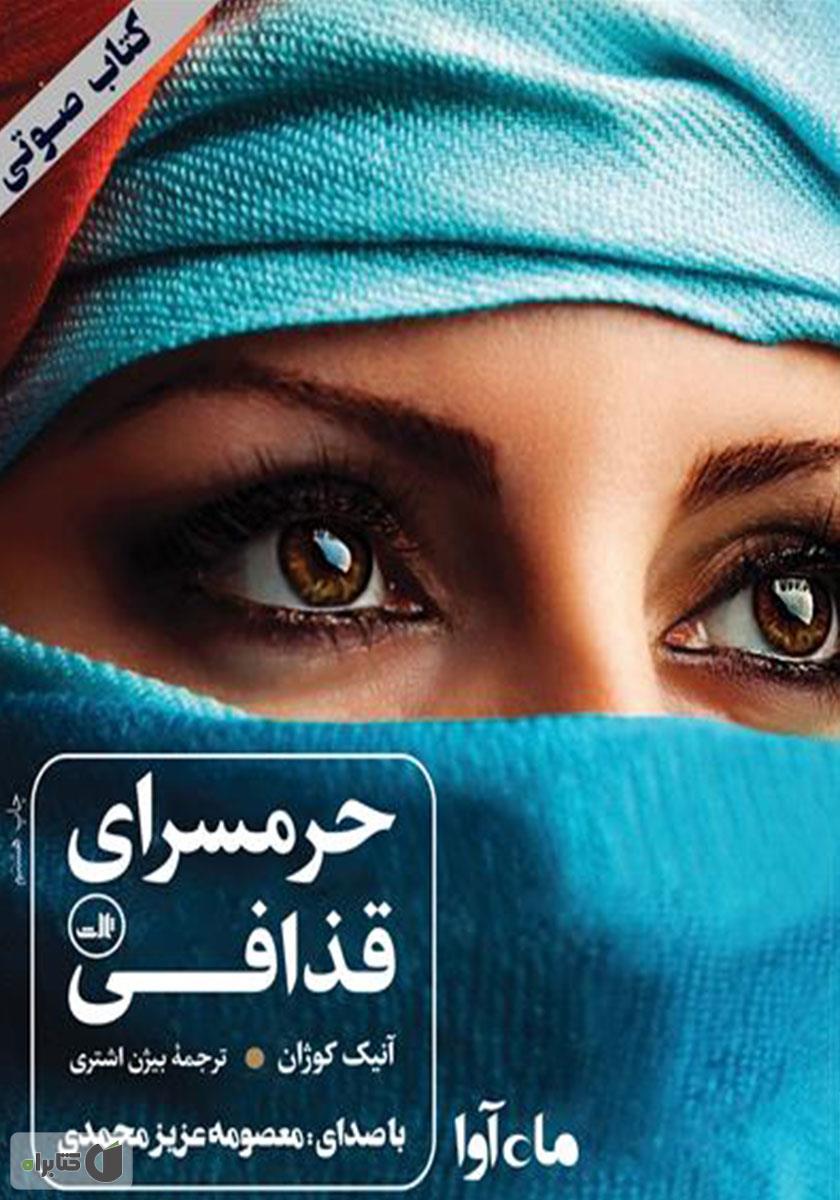 حرمسرای قذافی آنیک کوژان(ثالث)