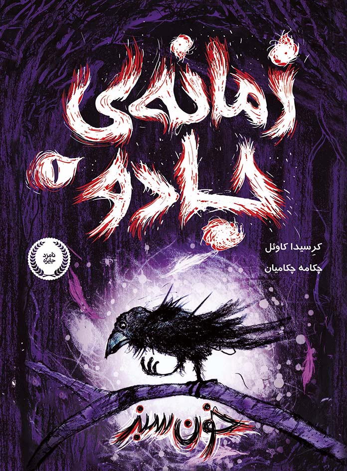 زمانه ی جادو 1 خون سبز کرسیدا کاوِئل(پرتقال)