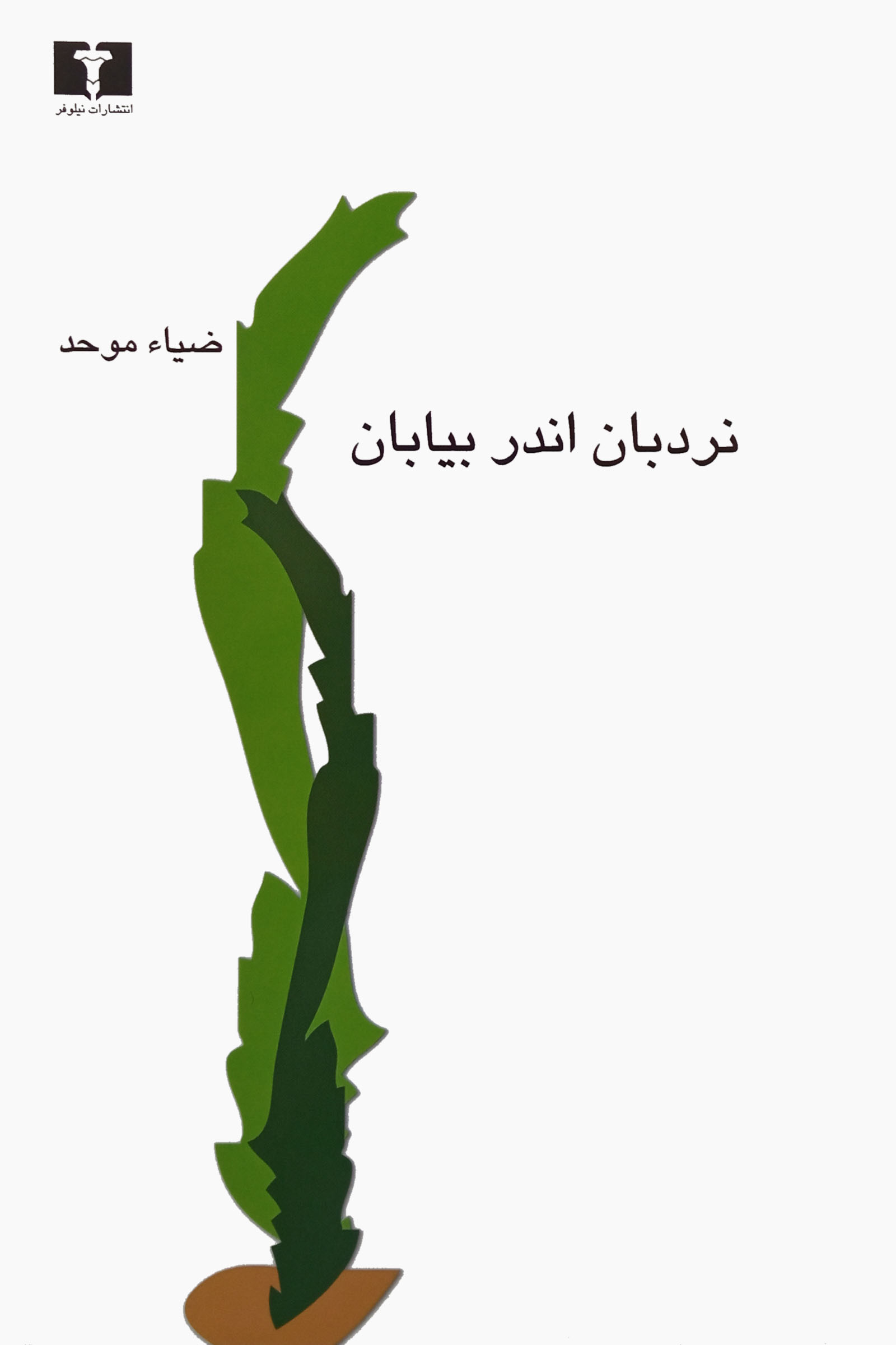 نردبان اندر بیابان ضیاء موحد(نیلوفر)