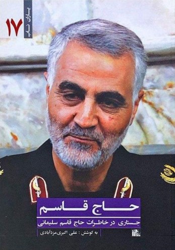 حاج قاسم علی اکبری مزدآبادی(یازهرا)