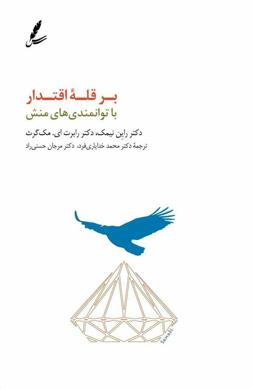 بر قله اقتدار با توانمندی های منش راین نیمک(سایه سخن)
