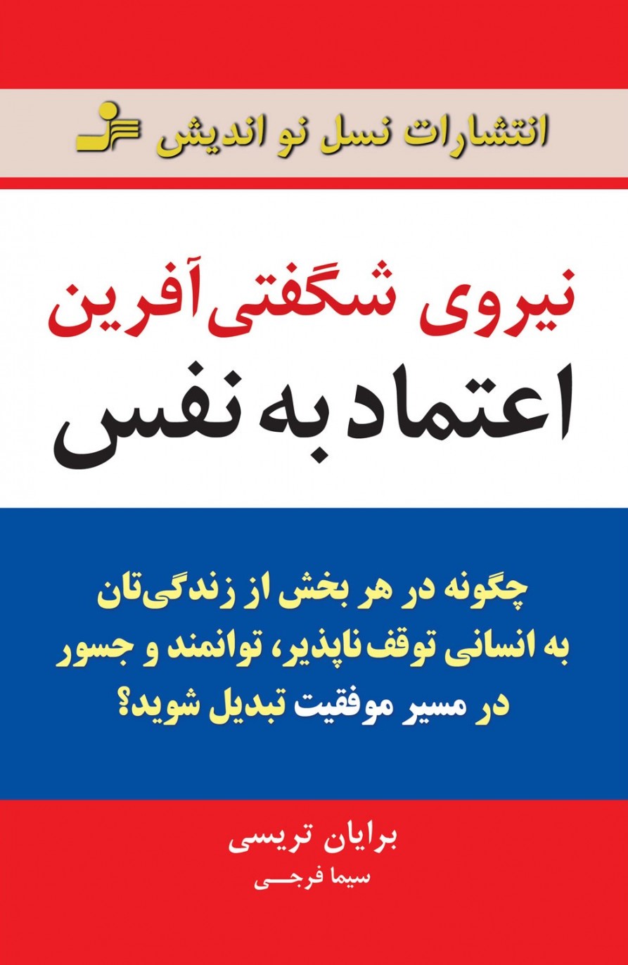 نیروی شگفتی آفرین اعتماد به نفس برایان تریسی(نسل نواندیش)